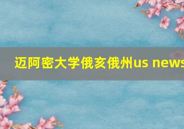 迈阿密大学俄亥俄州us news